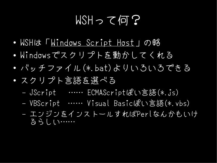 Wshで遊ぼう
