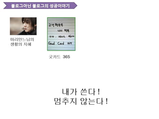 마리안느님의
생활의 지혜


         굿카드 365




           내가 쓴다 !
          멈추지 않는다 !
 