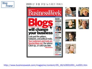 2005 년 3 월 2 일 뉴스위크 커버스
                  토리




http://www.businessweek.com/magazine/content/05_18/b3931001_mz001.htm
 