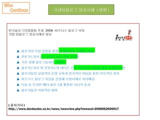 국내팀블로그 성공사례 ( 병원 )




한국블로그산업협회 주최 2008 비즈니스 블로그 서밋
기업 팀블로그 성공사례로 발표




    ▲ 블로거의 직접 집필을 통한 진정성 있는 콘텐트 생산
    ▲ 전문가 ( 의사 ) 의 신뢰도 높은 의학 콘텐트
    ▲ 기존 경쟁 블로그들과의 차별화
    ▲ 블로거 ( 의사 및 간호사 ) 와 네티즌 간의 직접적인 대화를 통한 공감대 형성
    ▲ 블로거들의 실질적인 운영 교육과 정기적인 미팅을 통한 지속적인 관리
    ▲ 비즈니스 블로그 시장을 선점해 모범사례로 자리매김
    ▲ 다음 등 온라인 메타 블로그를 활용한 시너지 효과
    ▲ 블로거들의 자발적인 참여



( 출처기사 )
http://www.docdocdoc.co.kr/news/newsview.php?newscd=2008062600017
 