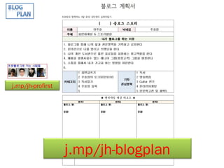 j.mp/jh-profirst




                   j.mp/jh-blogplan
 