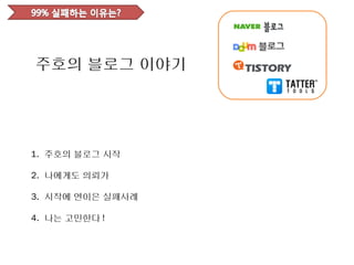 주호의 블로그 이야기




1. 주호의 블로그 시작

2. 나에게도 의뢰가

3. 시작에 연이은 실패사례

4. 나는 고민한다 !
 