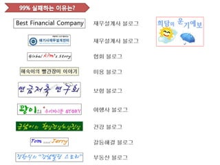 재무설계사 블로그


재무설계사 블로그

협회 블로그

미용 블로그


보험 블로그


여행사 블로그


건강 블로그

갈등해결 블로그

부동산 블로그
 