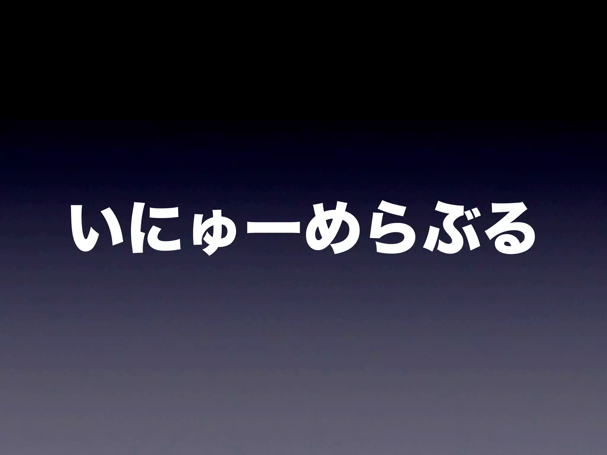 いにゅーめらぶる
 