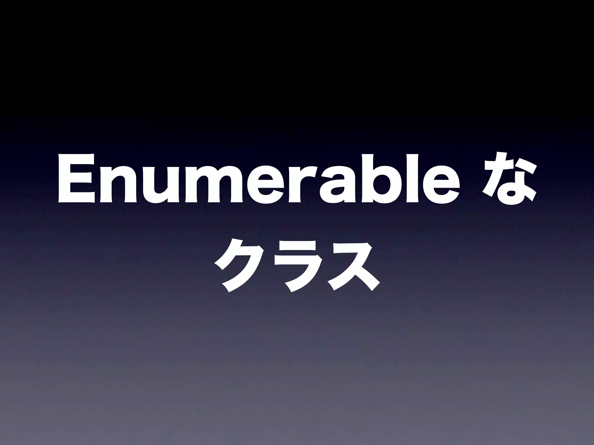 Enumerable な
   クラス
 