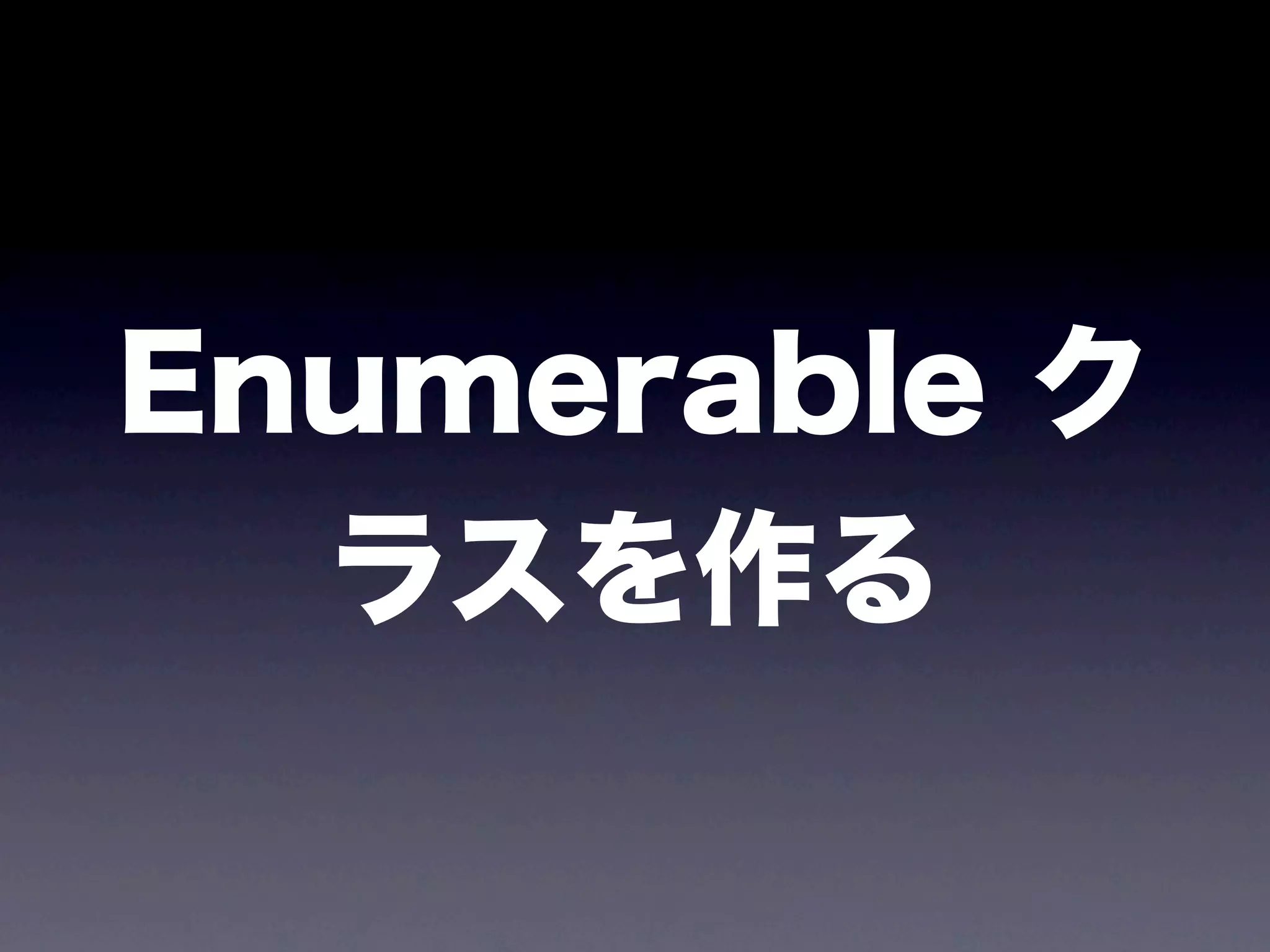 Enumerable ク
  ラスを作る
 