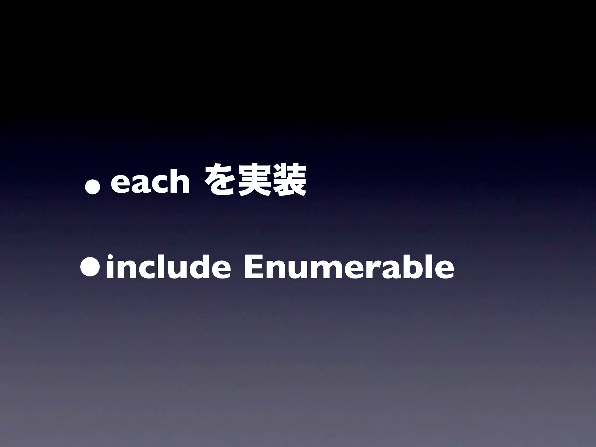 •each を実装

• include Enumerable
 