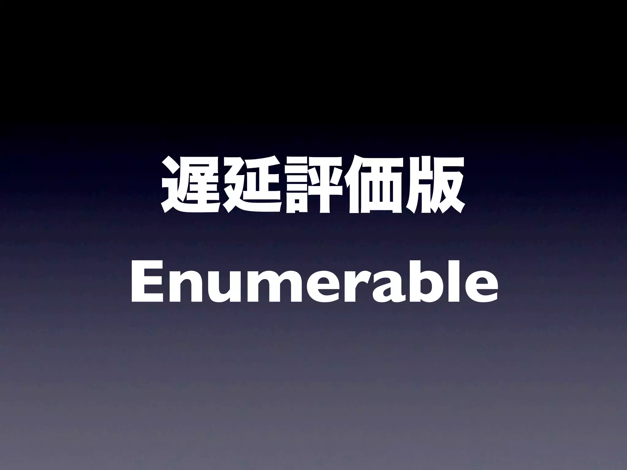 遅延評価版
Enumerable
 