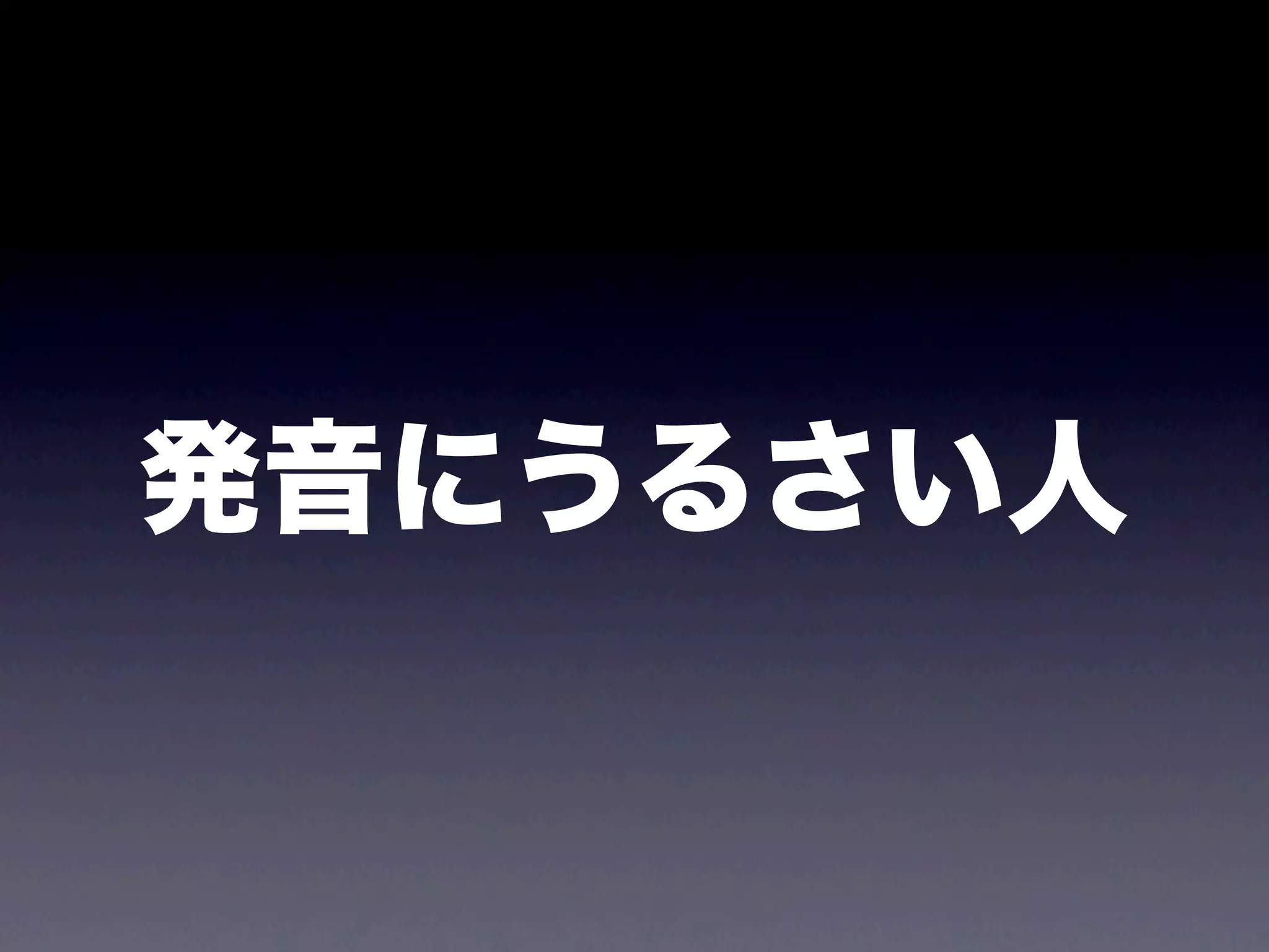 発音にうるさい人
 