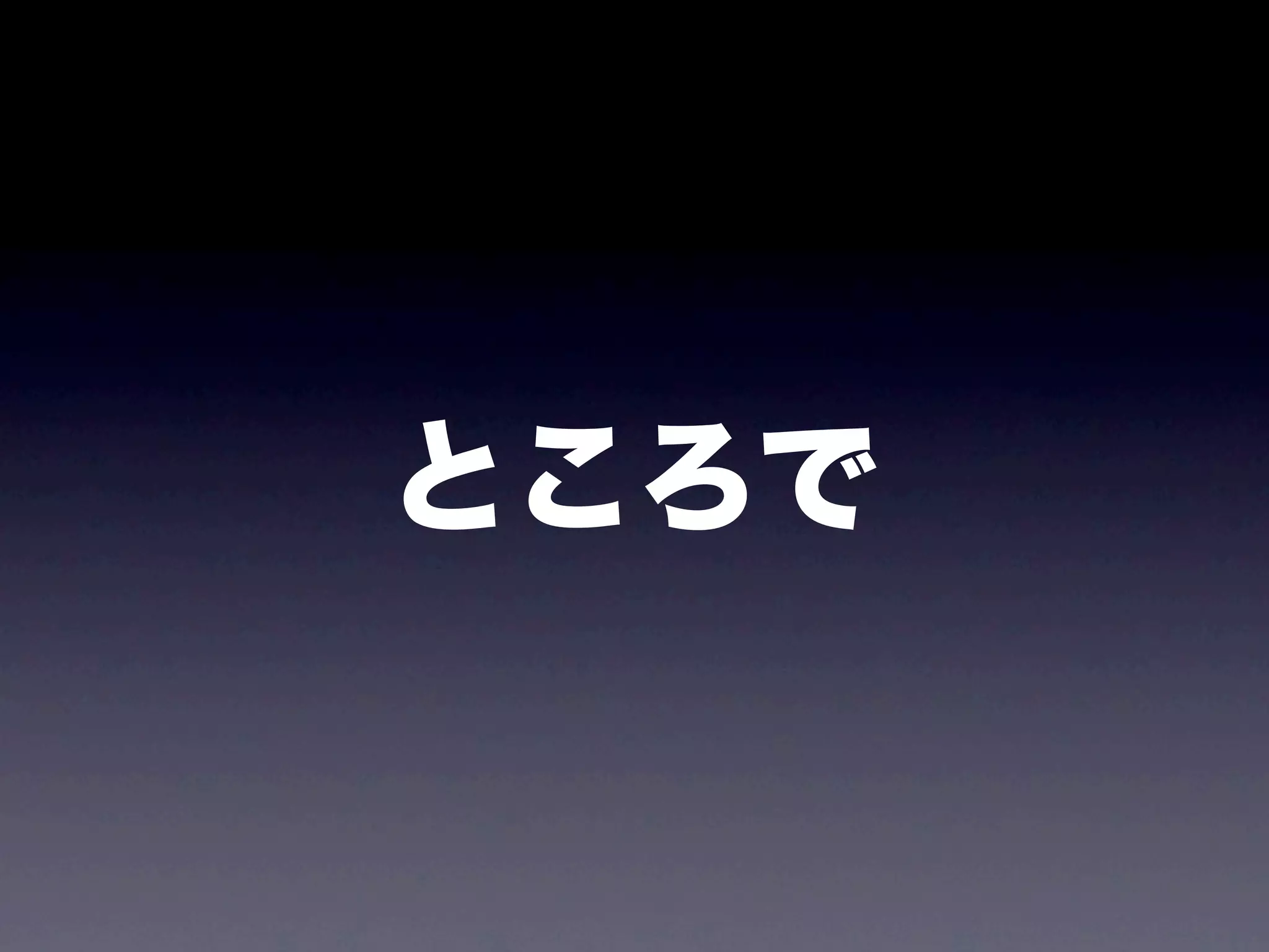 ところで
 