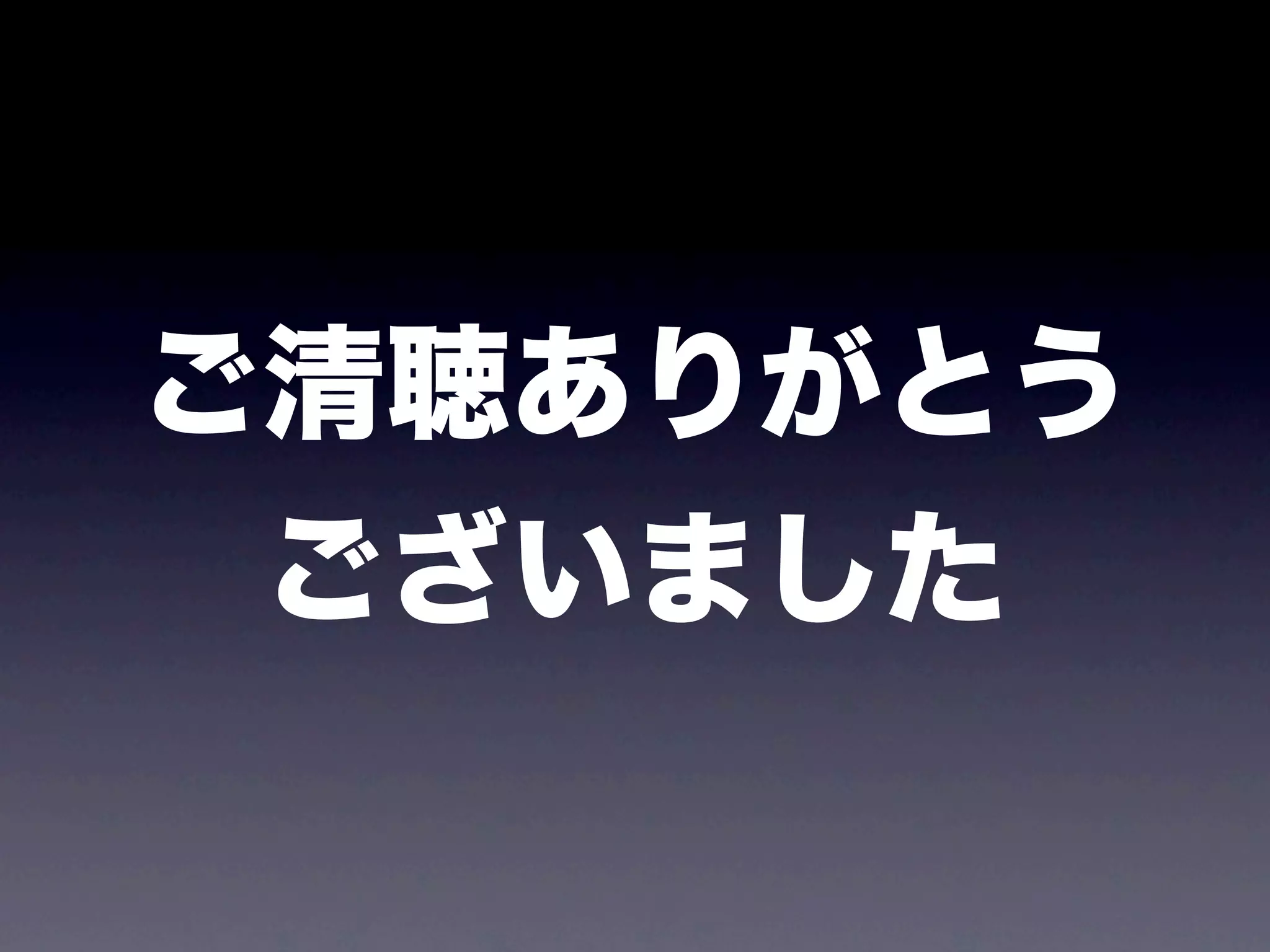 ご清聴ありがとう
 ございました
 