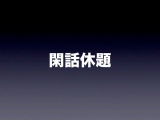 閑話休題
 