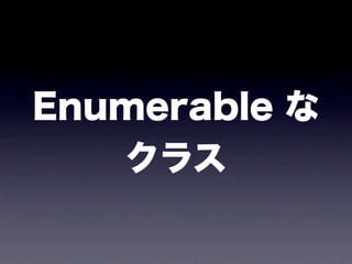 Enumerable な
   クラス
 
