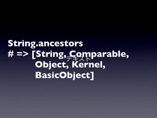 String.ancestors
# => [String,テキスト
              Comparable,
      Object, Kernel,
      BasicObject]
 