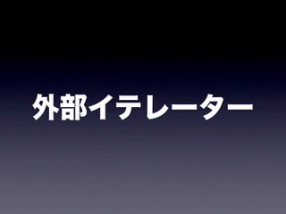 外部イテレーター
 