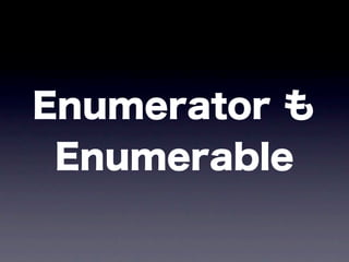 Enumerator も
 Enumerable
 