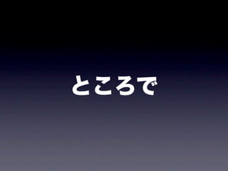 ところで
 