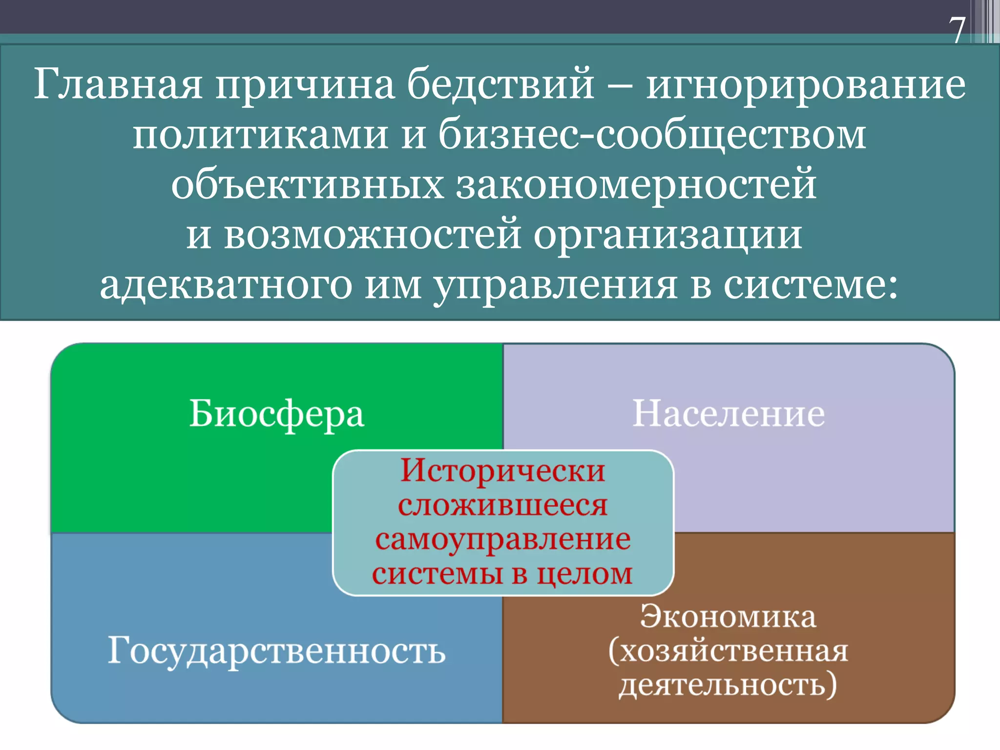 7
Главная причина бедствий – игнорирование
политиками и бизнес-сообществом
объективных закономерностей
и возможностей организации
адекватного им управления в системе:
 