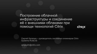 Сергей Халяпин – руководитель системных инженеров Citrix
Systems RU&CIS

sergeykh@citrix.com
 
