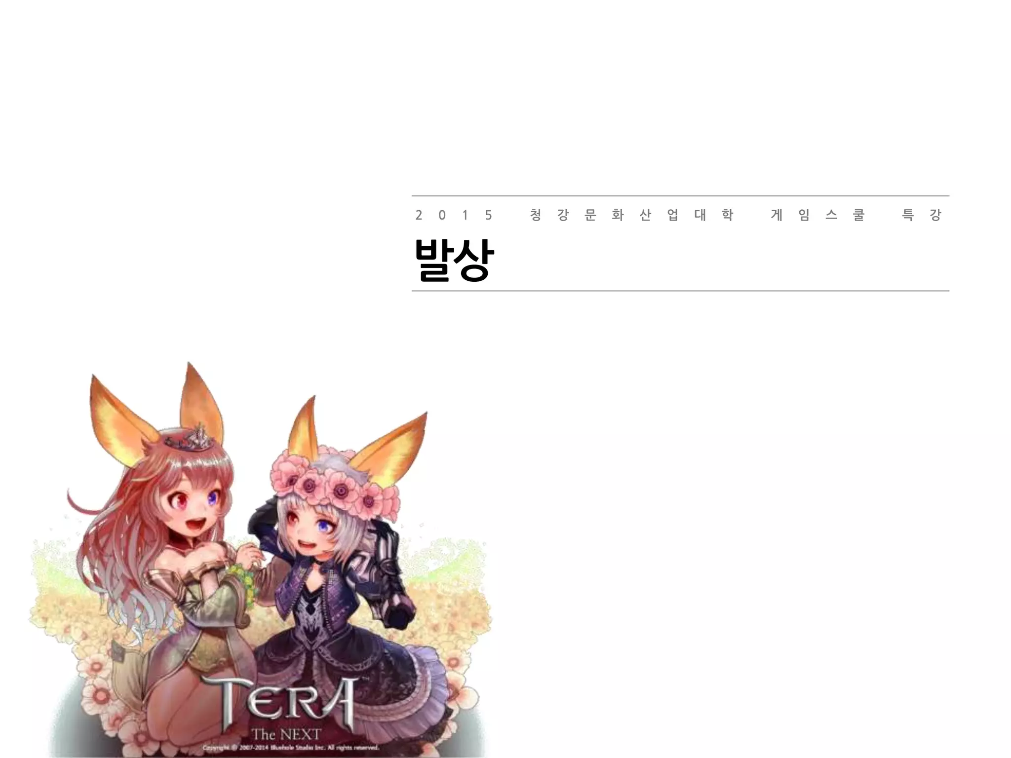 2 0 1 5 청 강 문 화 산 업 대 학 게 임 스 쿨 특 강
발상
 