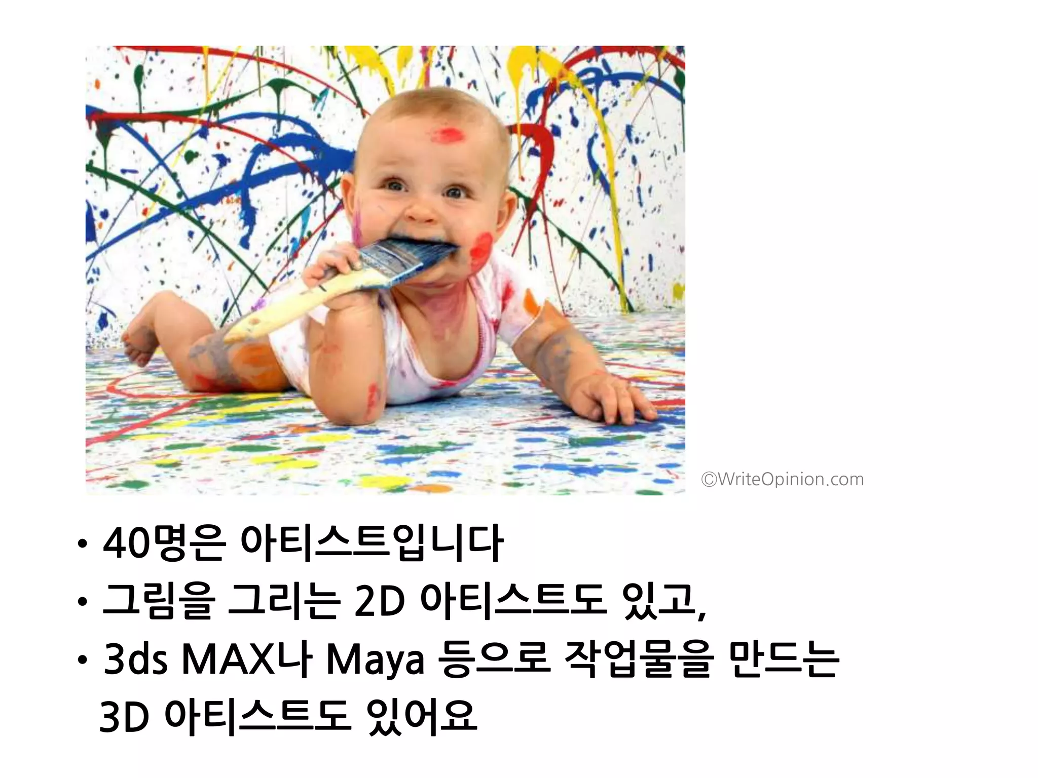 •40명은 아티스트입니다
•그림을 그리는 2D 아티스트도 있고,
•3ds MAX나 Maya 등으로 작업물을 만드는
3D 아티스트도 있어요
ⒸWriteOpinion.com
 