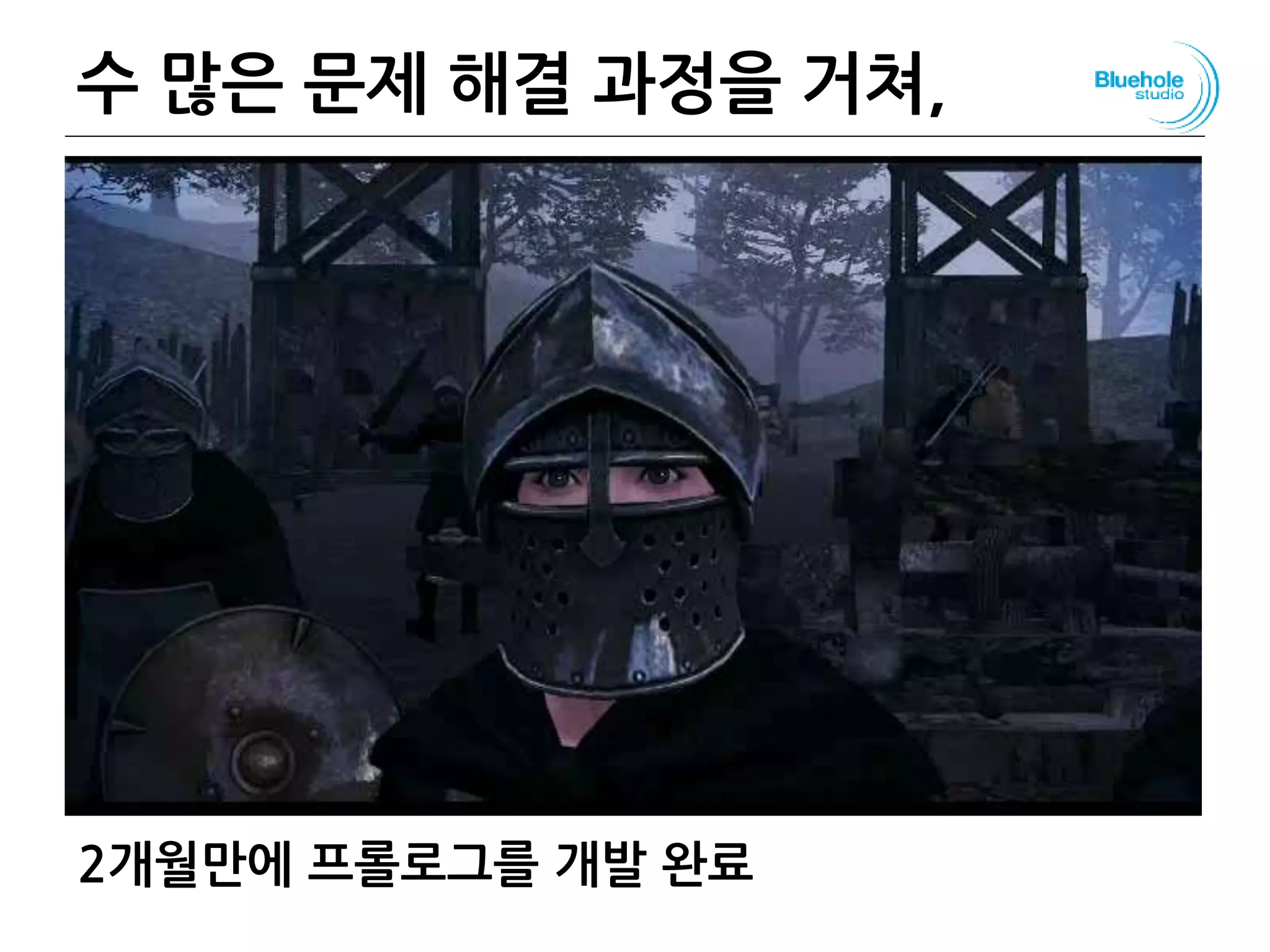 수 많은 문제 해결 과정을 거쳐, 113
2개월만에 프롤로그를 개발 완료
 