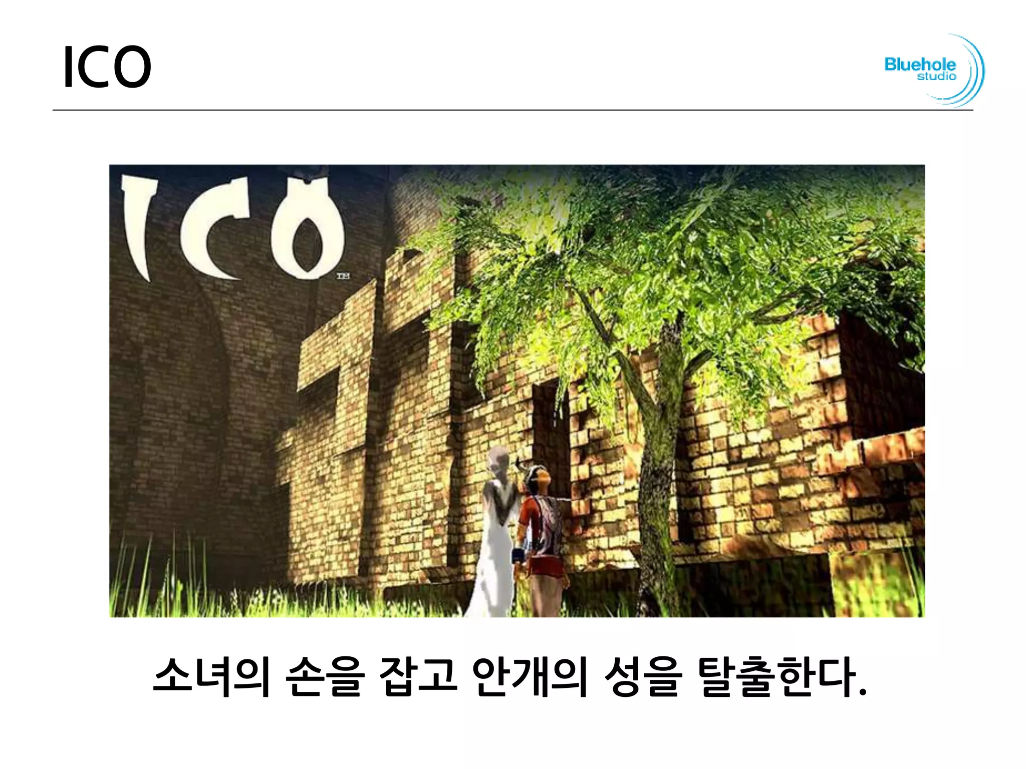 ICO
소녀의 손을 잡고 안개의 성을 탈출한다.
117
 