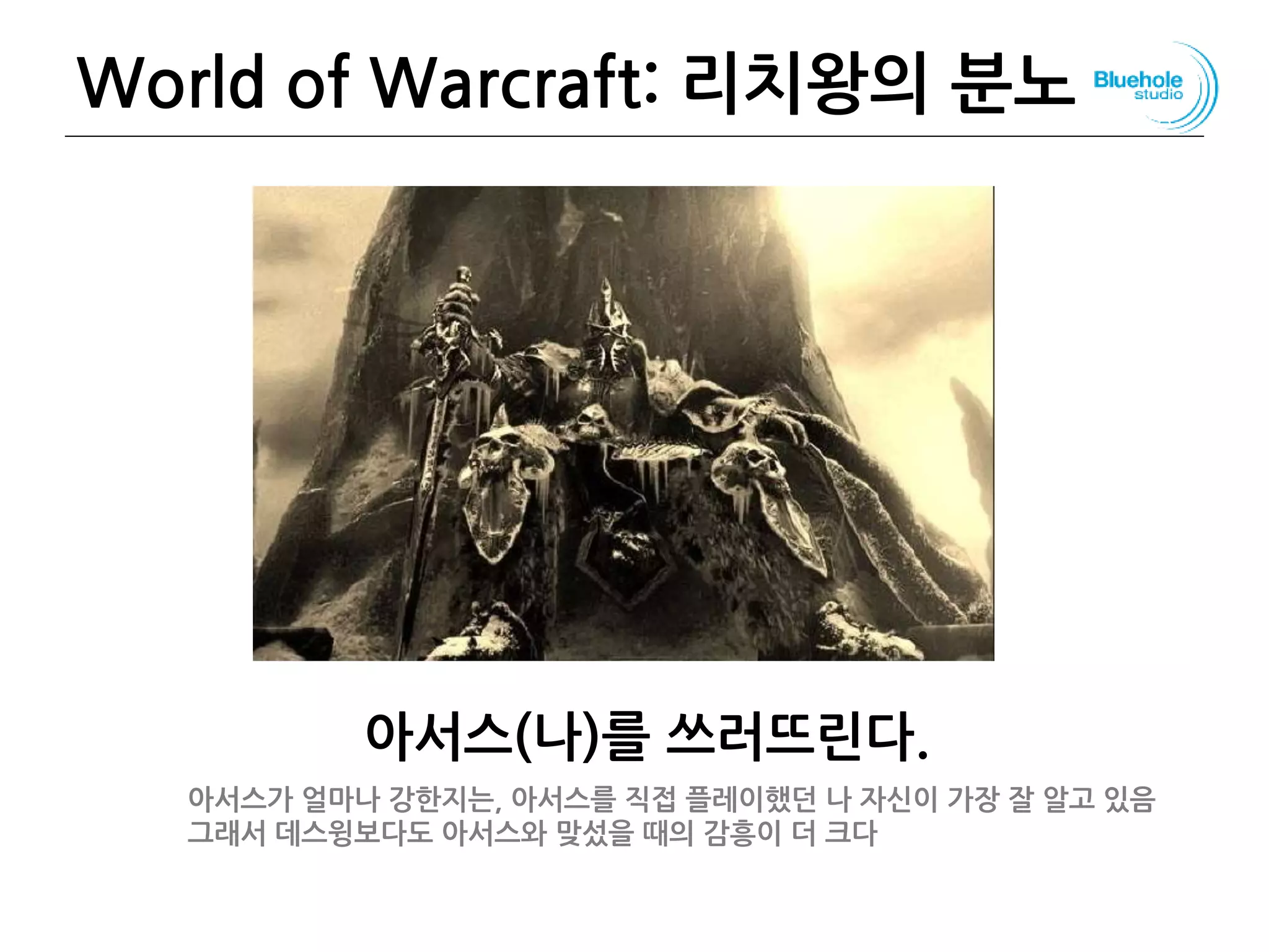 World of Warcraft: 리치왕의 분노
아서스(나)를 쓰러뜨린다.
118
아서스가 얼마나 강한지는, 아서스를 직접 플레이했던 나 자신이 가장 잘 알고 있음
그래서 데스윙보다도 아서스와 맞섰을 때의 감흥이 더 크다
 