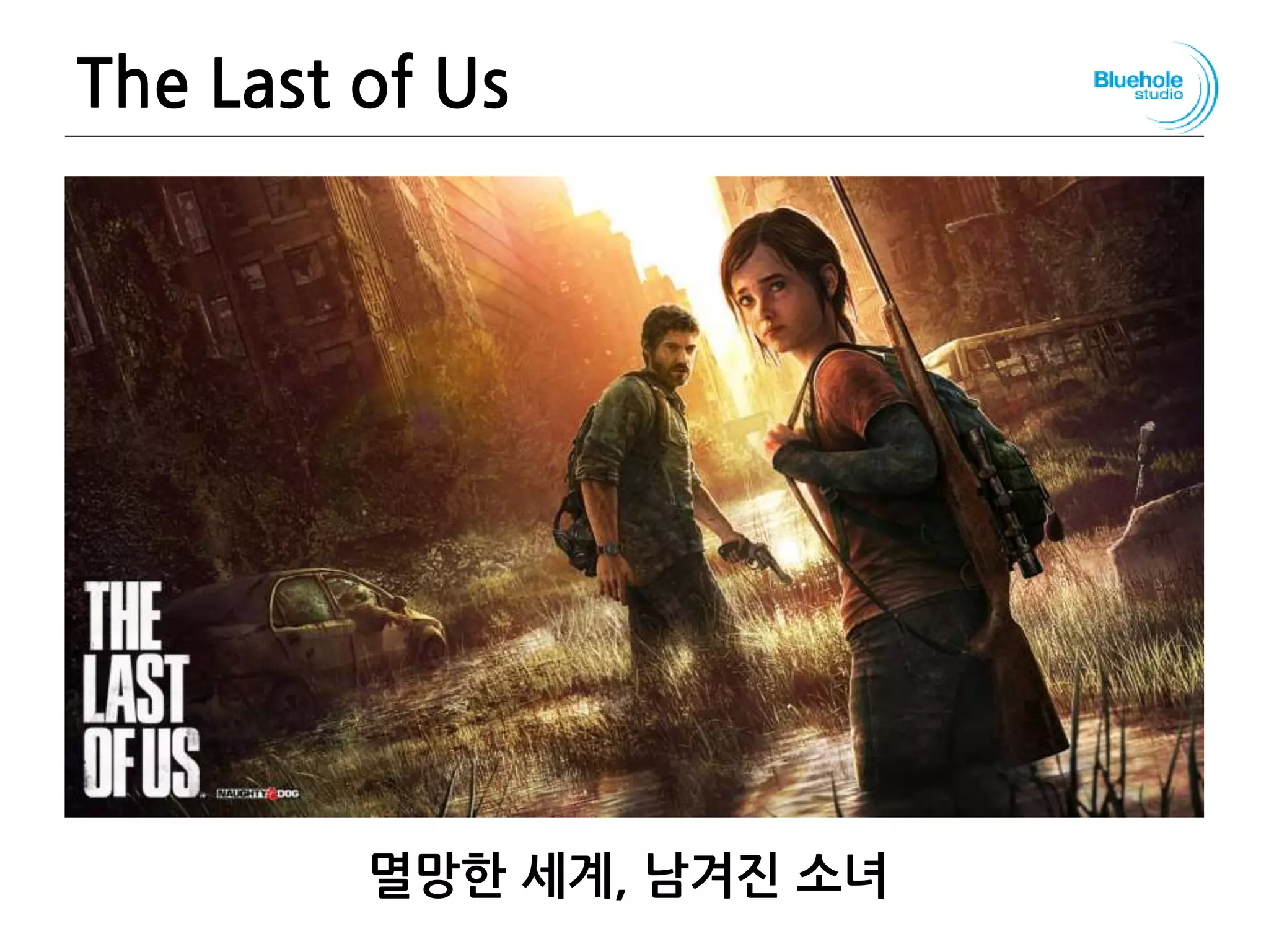 The Last of Us
멸망한 세계, 남겨진 소녀
 
