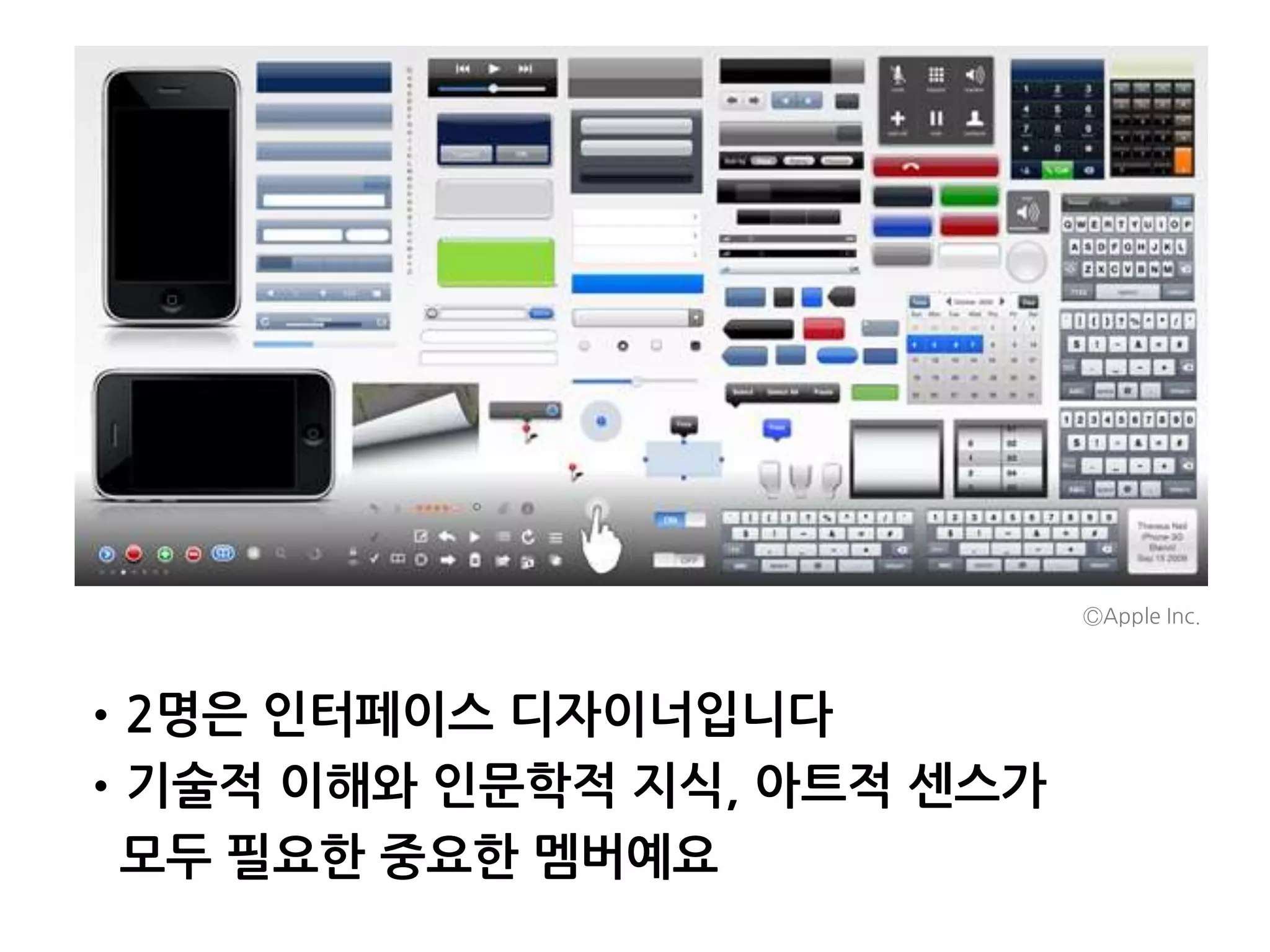 •2명은 인터페이스 디자이너입니다
•기술적 이해와 인문학적 지식, 아트적 센스가
모두 필요한 중요한 멤버예요
ⒸApple Inc.
 