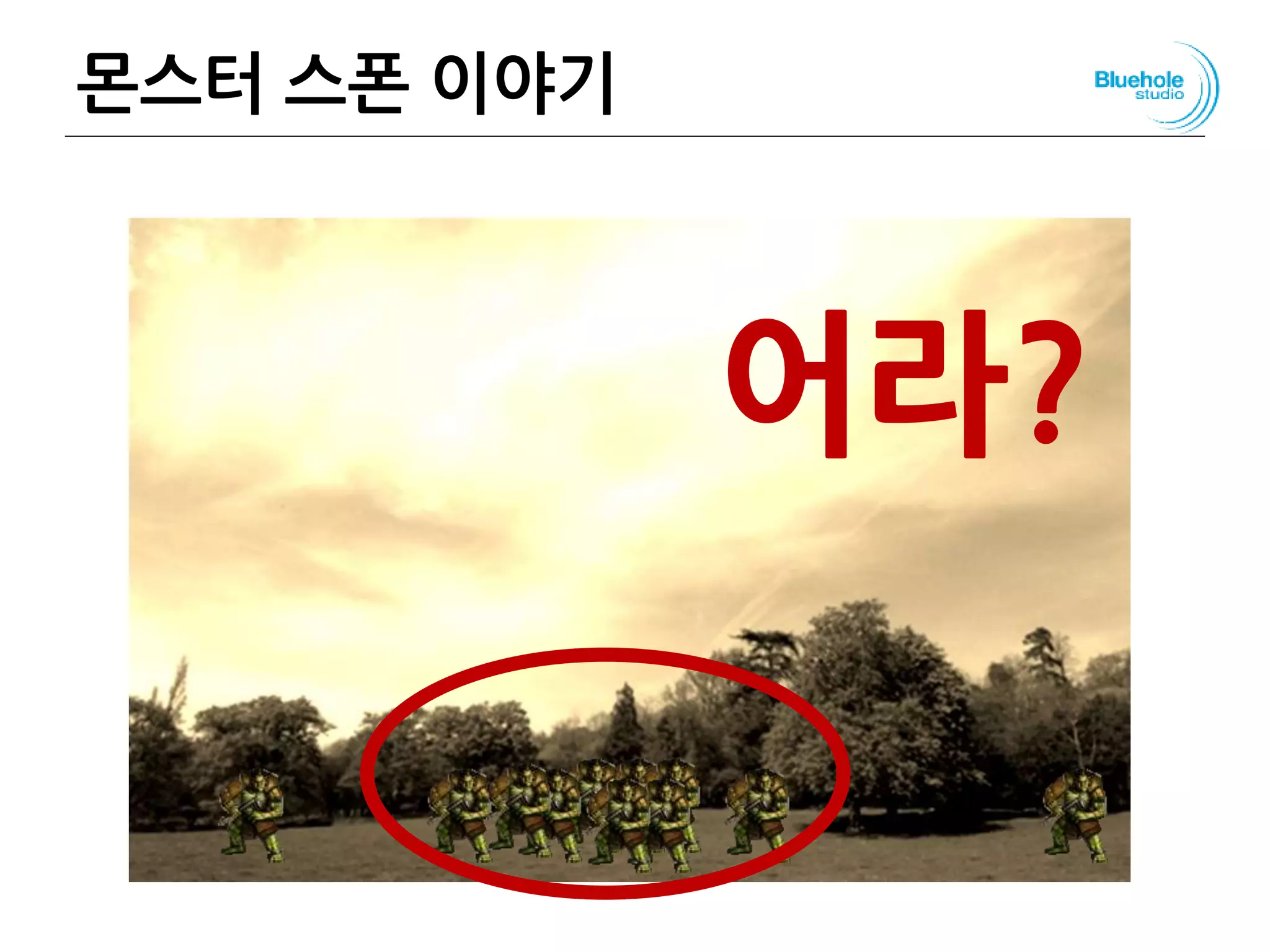 몬스터 스폰 이야기 135
어라?
 