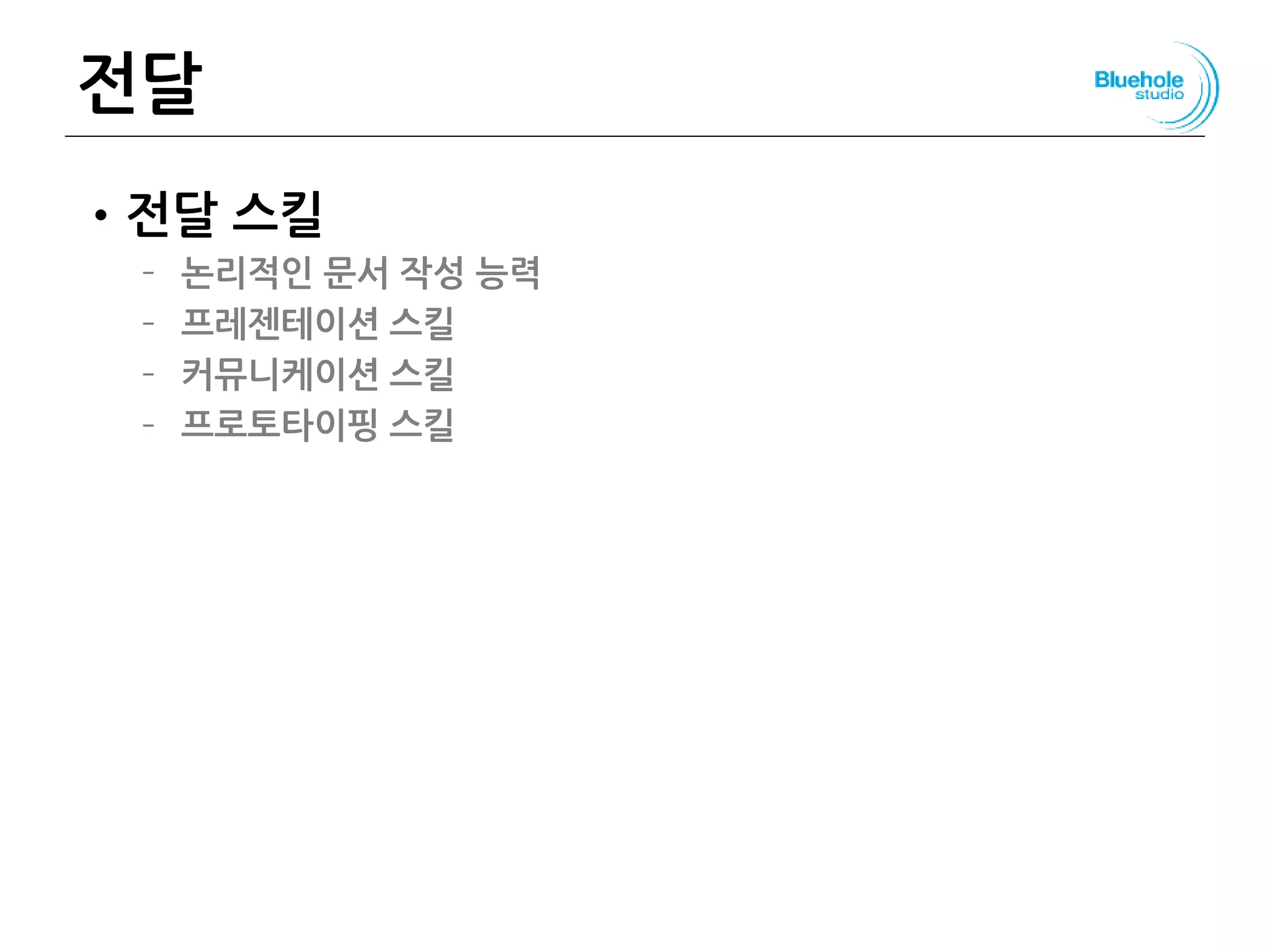 전달
•전달 스킬
– 논리적인 문서 작성 능력
– 프레젠테이션 스킬
– 커뮤니케이션 스킬
– 프로토타이핑 스킬
144
 