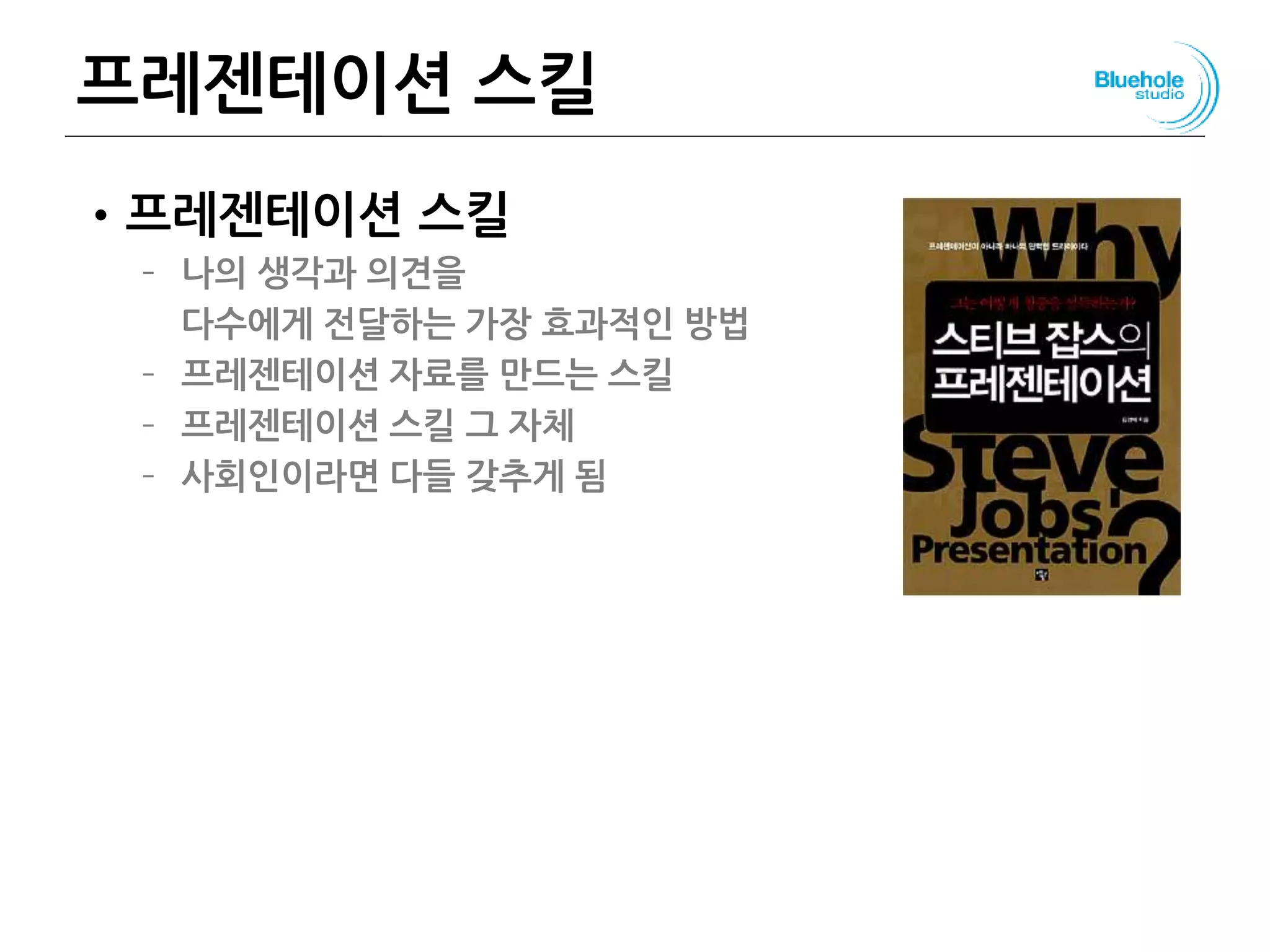 프레젠테이션 스킬
•프레젠테이션 스킬
– 나의 생각과 의견을
다수에게 전달하는 가장 효과적인 방법
– 프레젠테이션 자료를 만드는 스킬
– 프레젠테이션 스킬 그 자체
– 사회인이라면 다들 갖추게 됨
146
 