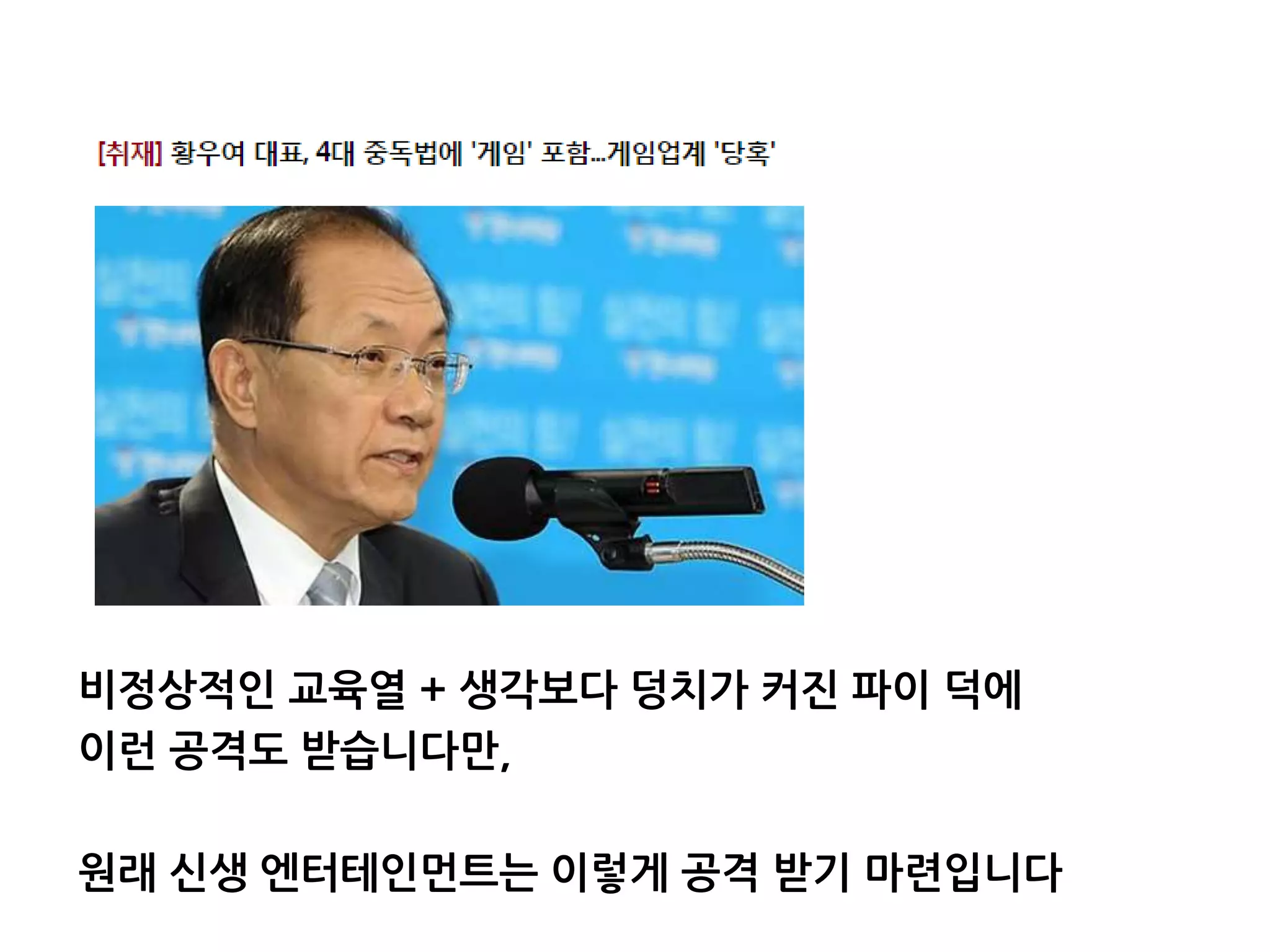 비정상적인 교육열 + 생각보다 덩치가 커진 파이 덕에
이런 공격도 받습니다만,
원래 신생 엔터테인먼트는 이렇게 공격 받기 마련입니다
 
