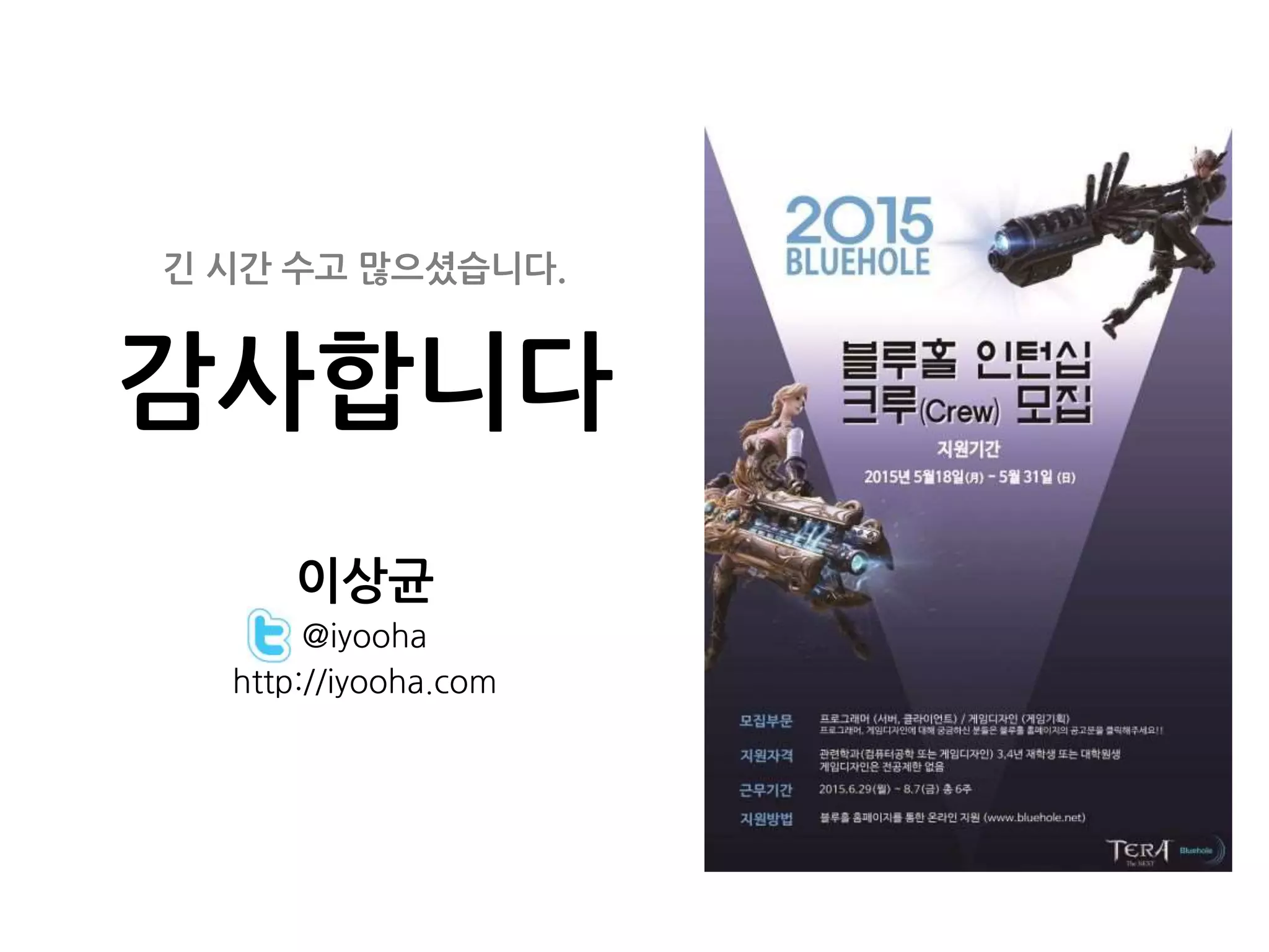 긴 시간 수고 많으셨습니다.
감사합니다
이상균
@iyooha
http://iyooha.com
 