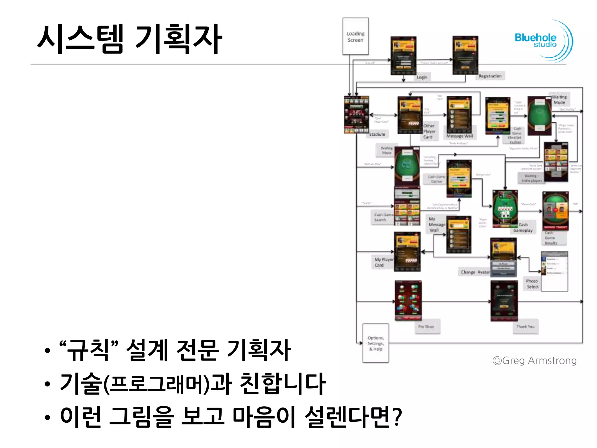 시스템 기획자
•“규칙” 설계 전문 기획자
•기술(프로그래머)과 친합니다
•이런 그림을 보고 마음이 설렌다면?
ⒸGreg Armstrong
 