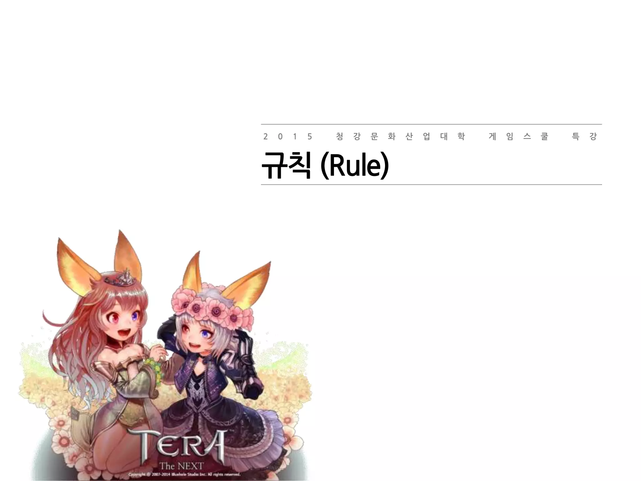 2 0 1 5 청 강 문 화 산 업 대 학 게 임 스 쿨 특 강
규칙 (Rule)
 