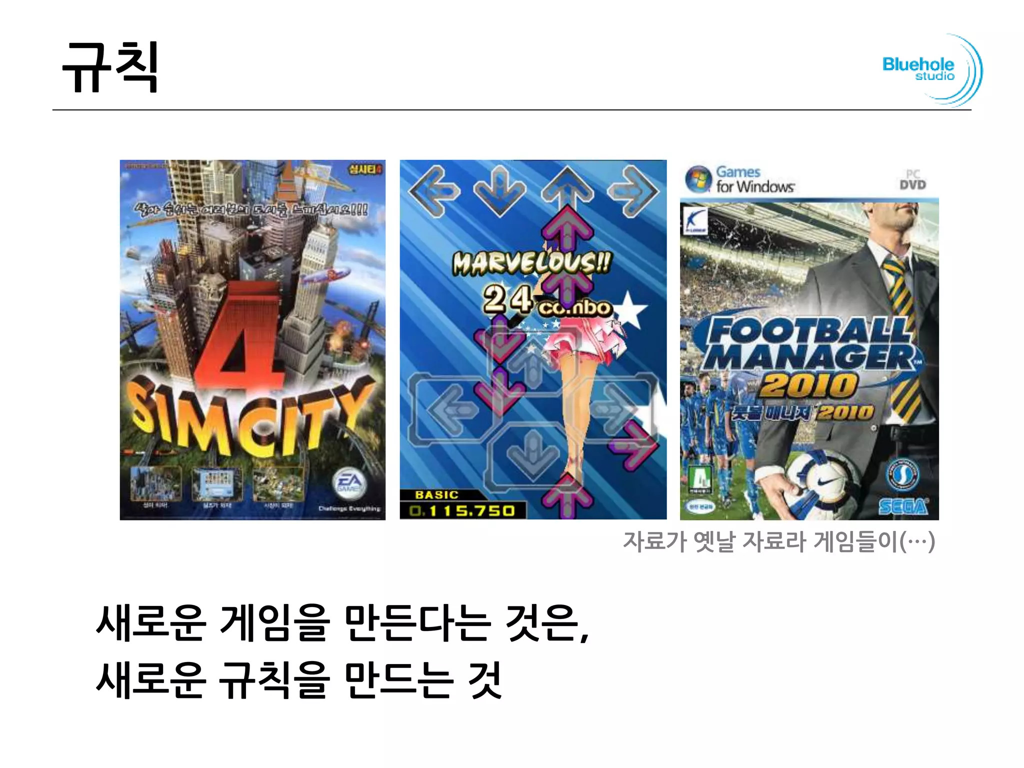 규칙
새로운 게임을 만든다는 것은,
새로운 규칙을 만드는 것
29
심시티 댄스댄스 레볼루션 풋볼 매니저자료가 옛날 자료라 게임들이(…)
 