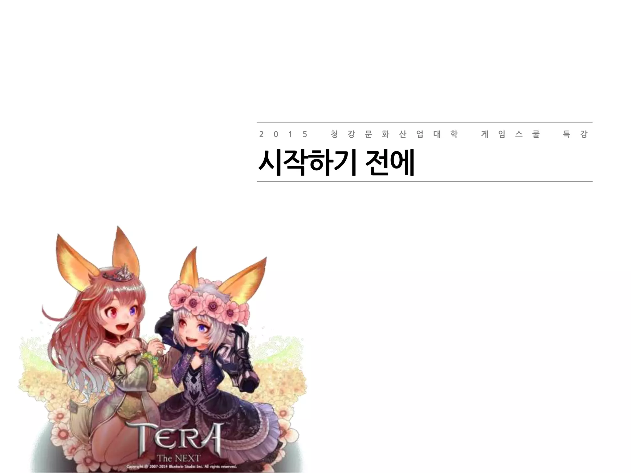 2 0 1 5 청 강 문 화 산 업 대 학 게 임 스 쿨 특 강
시작하기 전에
 