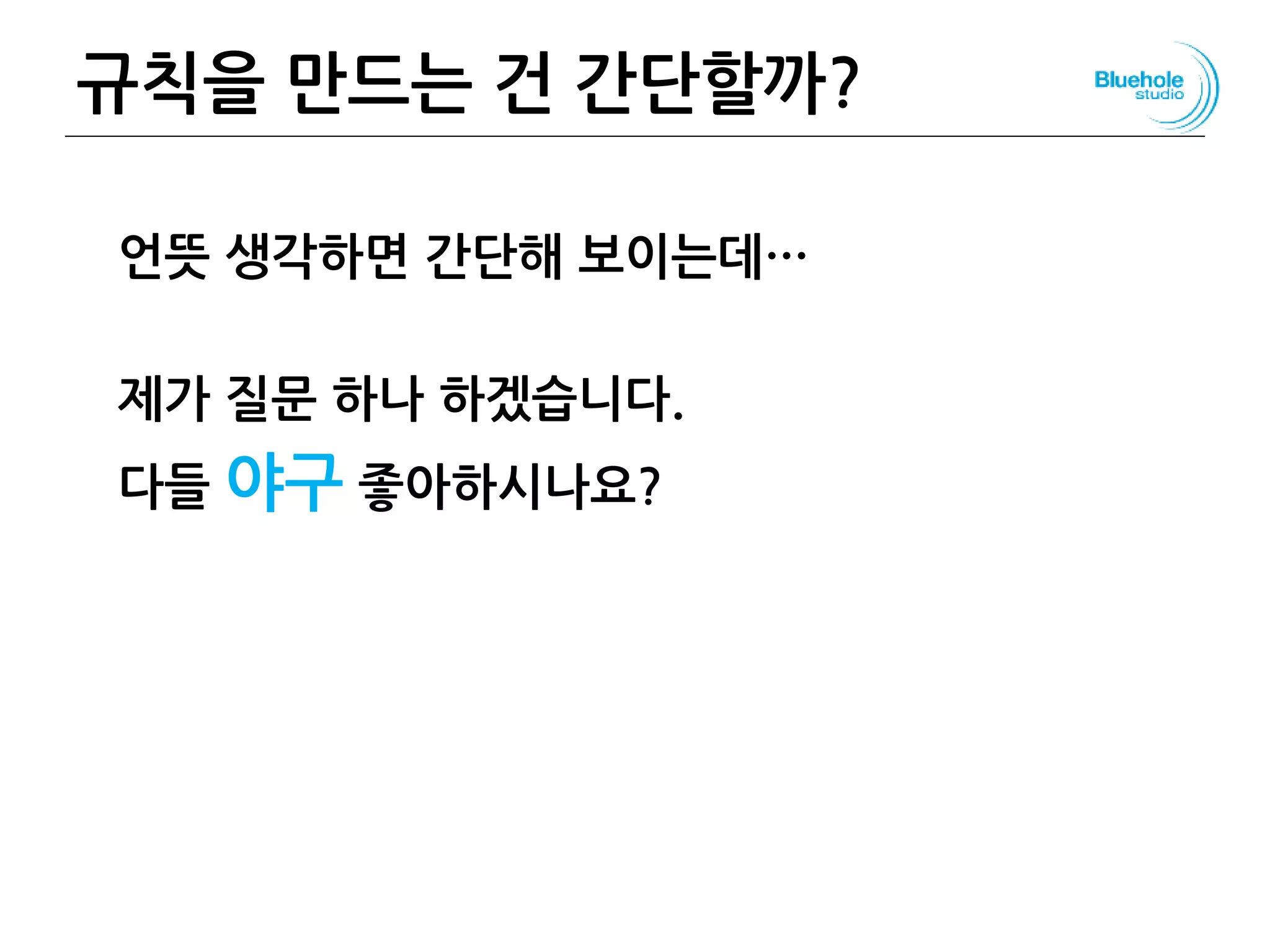 규칙을 만드는 건 간단할까?
언뜻 생각하면 간단해 보이는데…
제가 질문 하나 하겠습니다.
다들 야구 좋아하시나요?
31
 