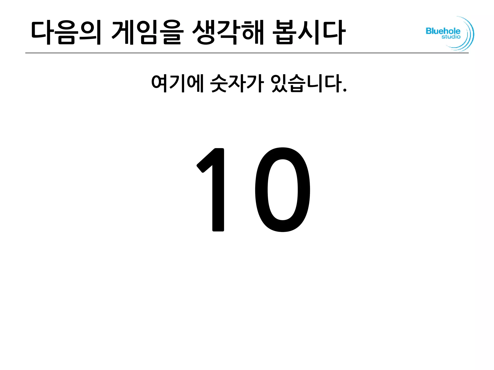 다음의 게임을 생각해 봅시다
여기에 숫자가 있습니다.
10
45
 