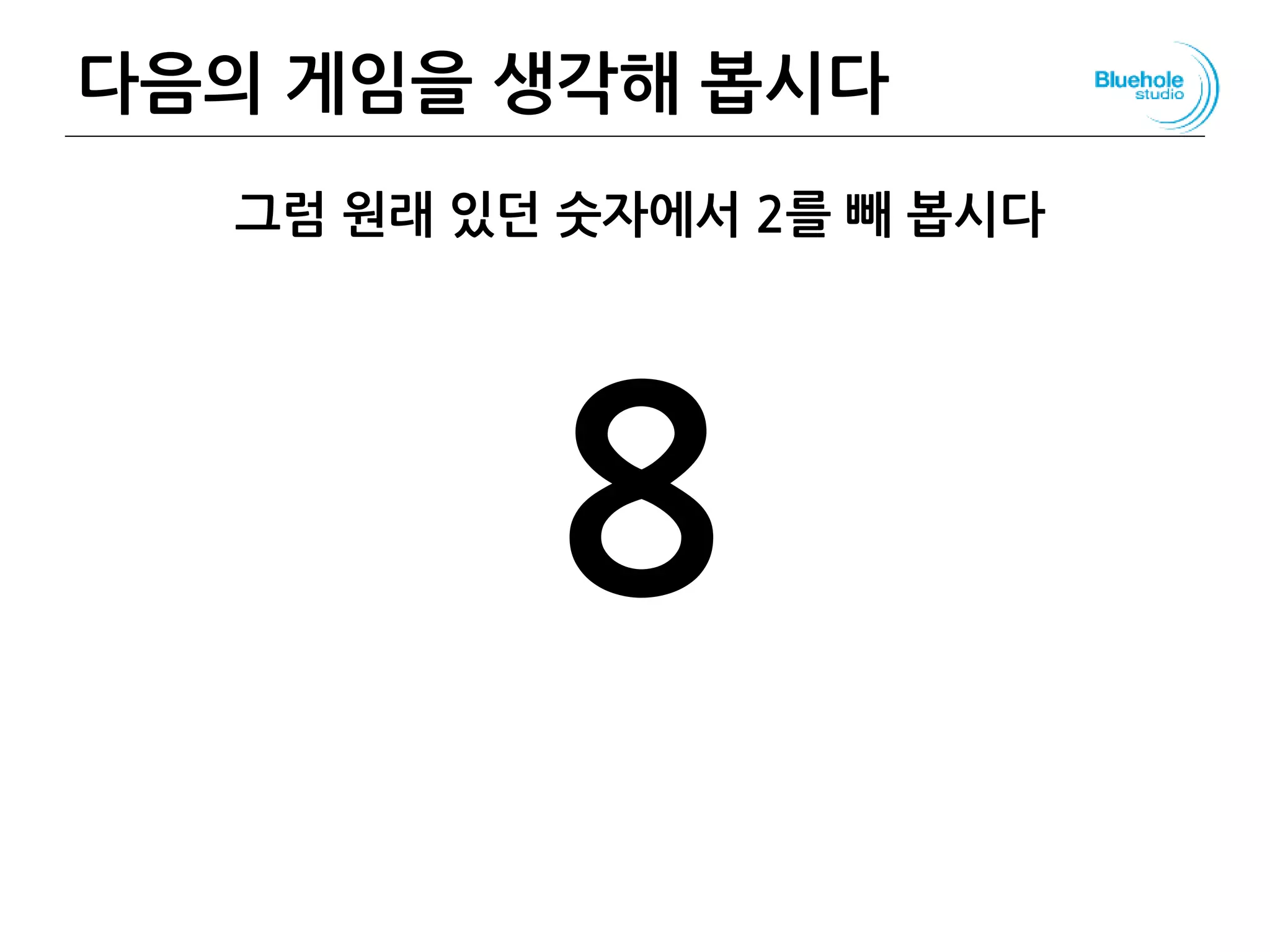 다음의 게임을 생각해 봅시다 47
그럼 원래 있던 숫자에서 2를 빼 봅시다
8
 