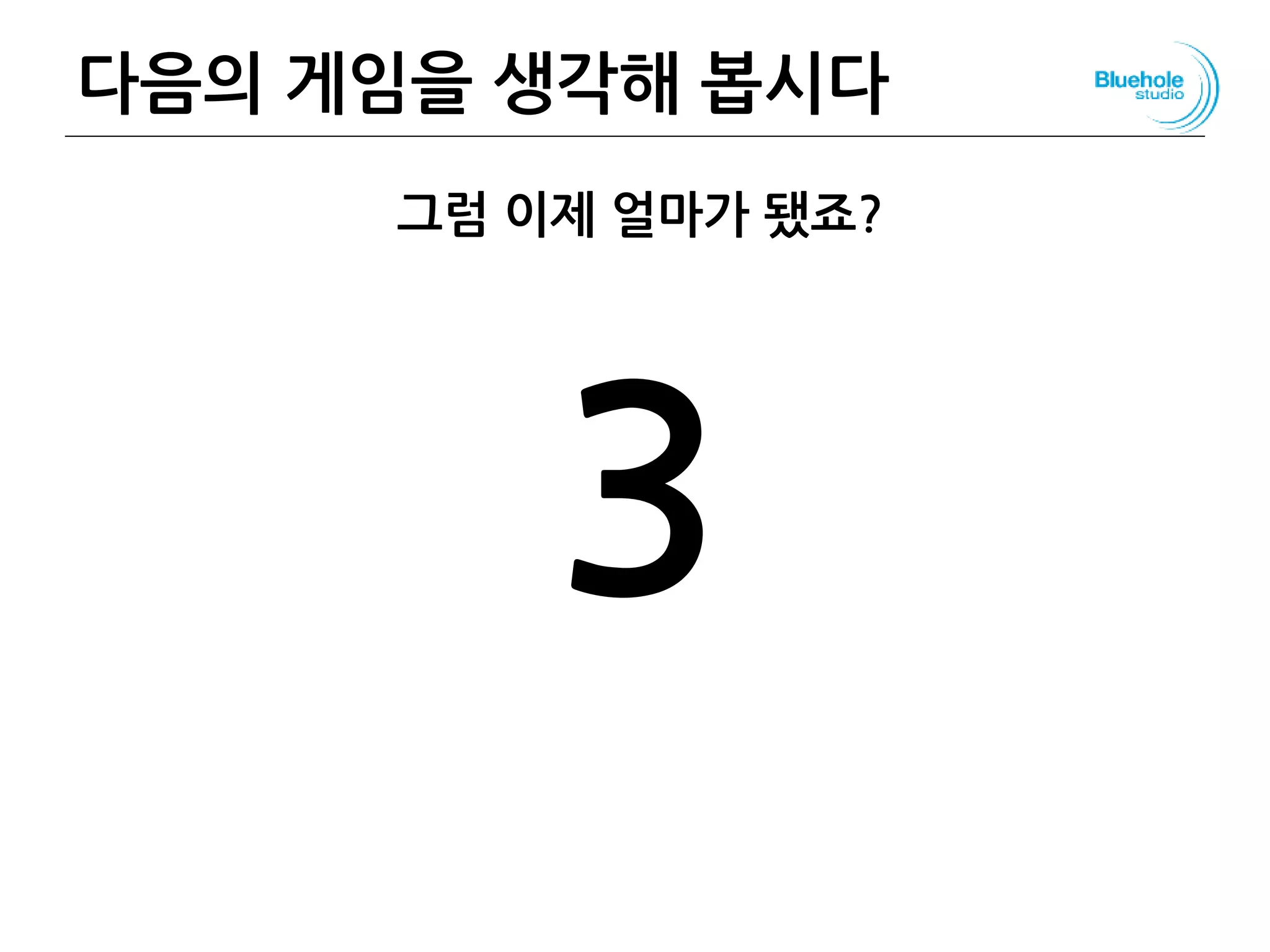 다음의 게임을 생각해 봅시다 49
그럼 이제 얼마가 됐죠?
3
 