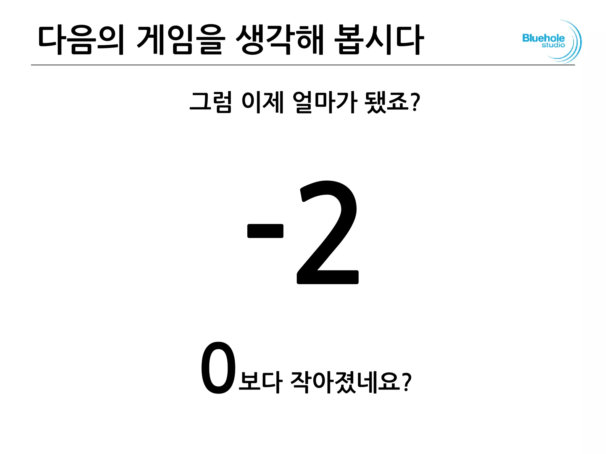 다음의 게임을 생각해 봅시다 51
그럼 이제 얼마가 됐죠?
-2
0보다 작아졌네요?
 