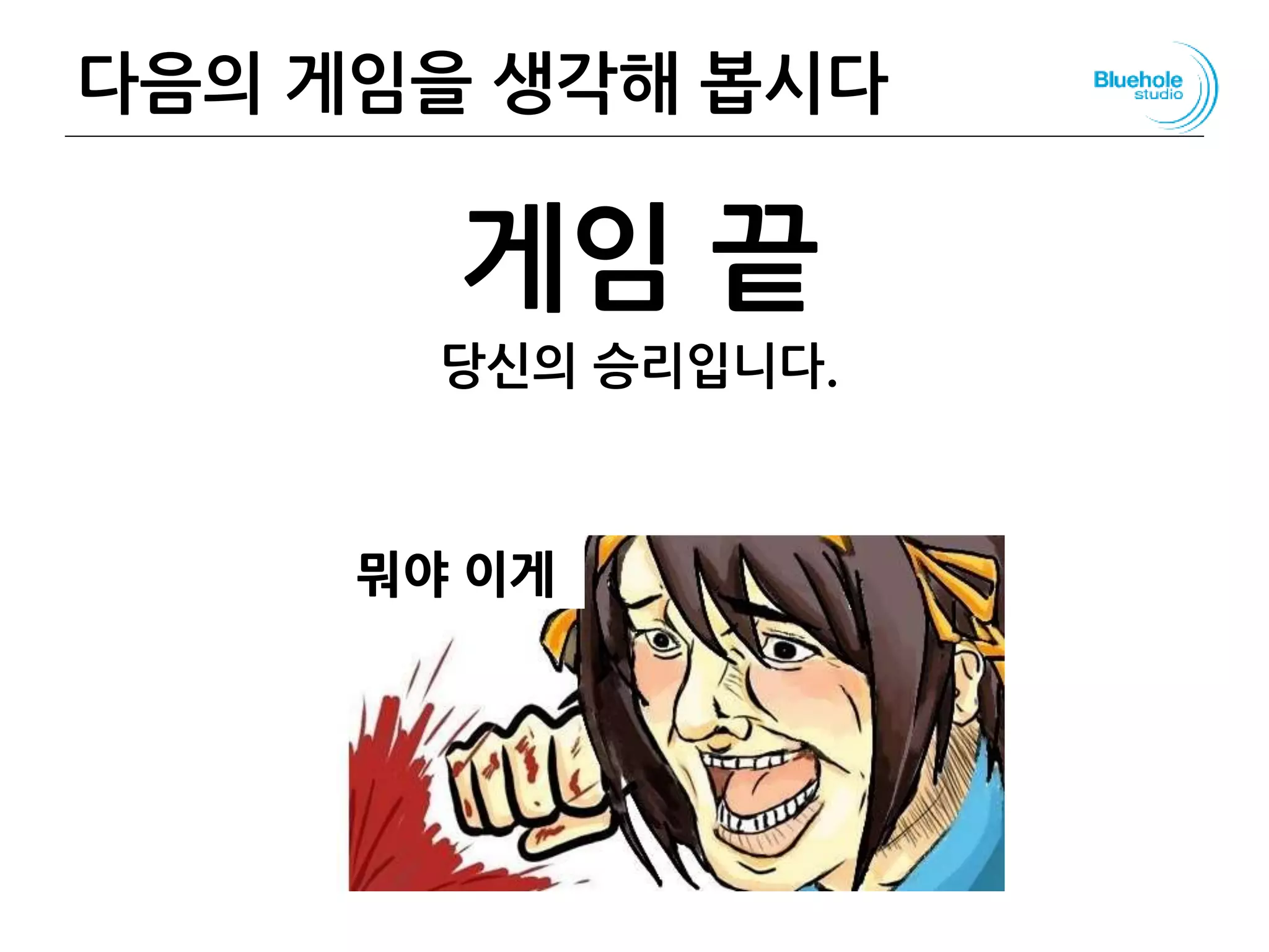 다음의 게임을 생각해 봅시다
게임 끝
당신의 승리입니다.
52
뭐야 이게
 
