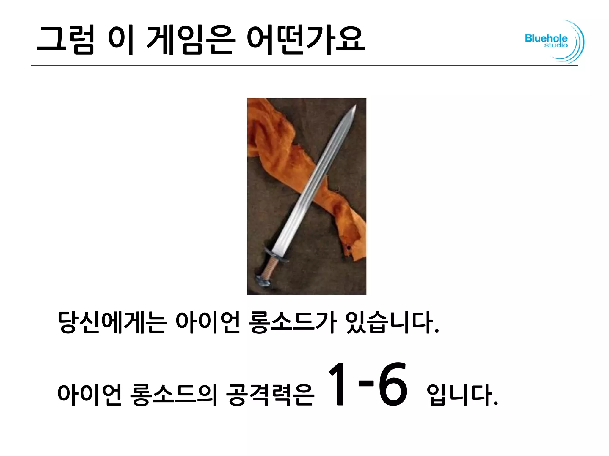 그럼 이 게임은 어떤가요
당신에게는 아이언 롱소드가 있습니다.
아이언 롱소드의 공격력은 1-6 입니다.
54
 