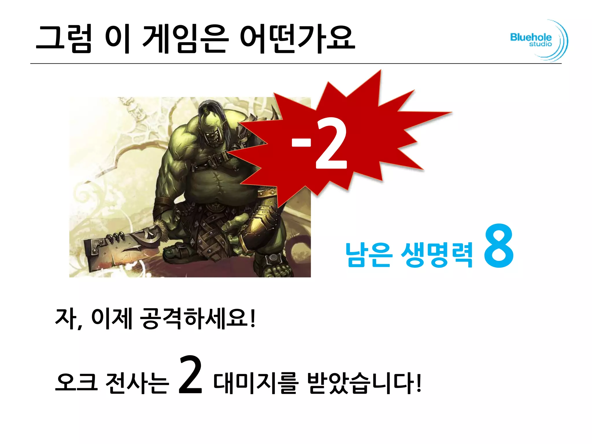 그럼 이 게임은 어떤가요
자, 이제 공격하세요!
오크 전사는 2대미지를 받았습니다!
55
-2
남은 생명력 8
 