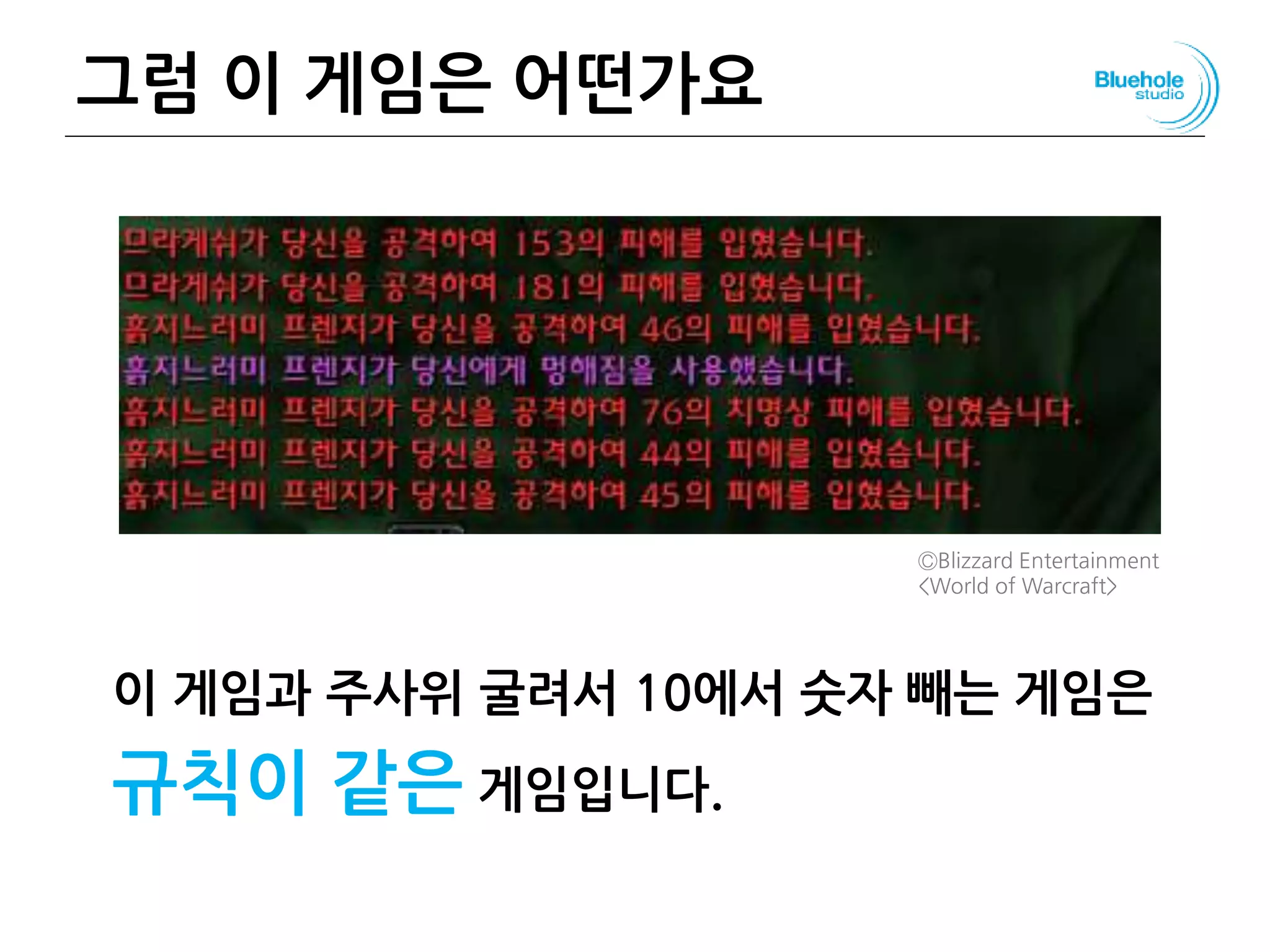 그럼 이 게임은 어떤가요
이 게임과 주사위 굴려서 10에서 숫자 빼는 게임은
규칙이 같은 게임입니다.
56
ⒸBlizzard Entertainment
<World of Warcraft>
 