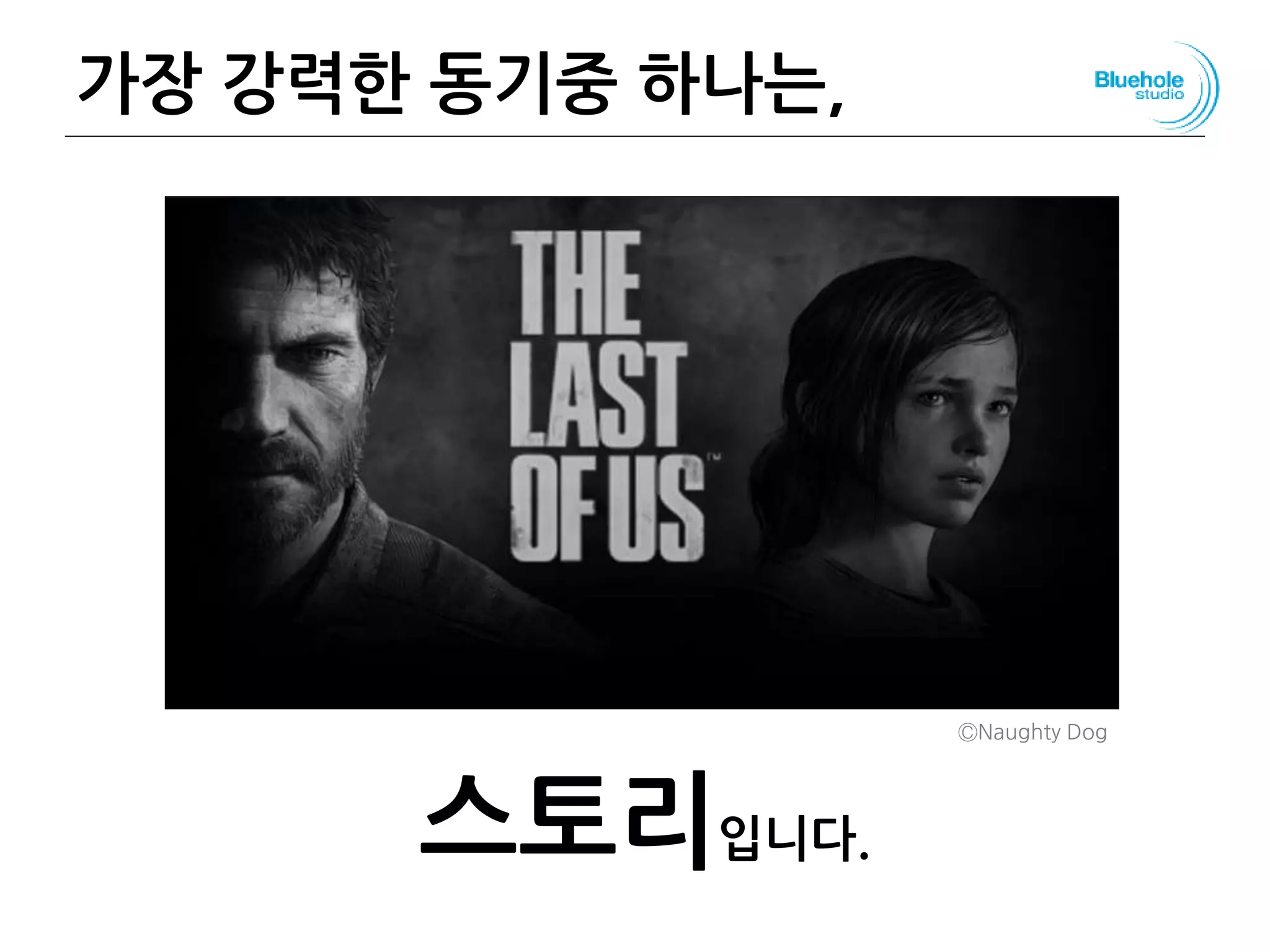 가장 강력한 동기중 하나는,
스토리입니다.
58
ⒸNaughty Dog
 