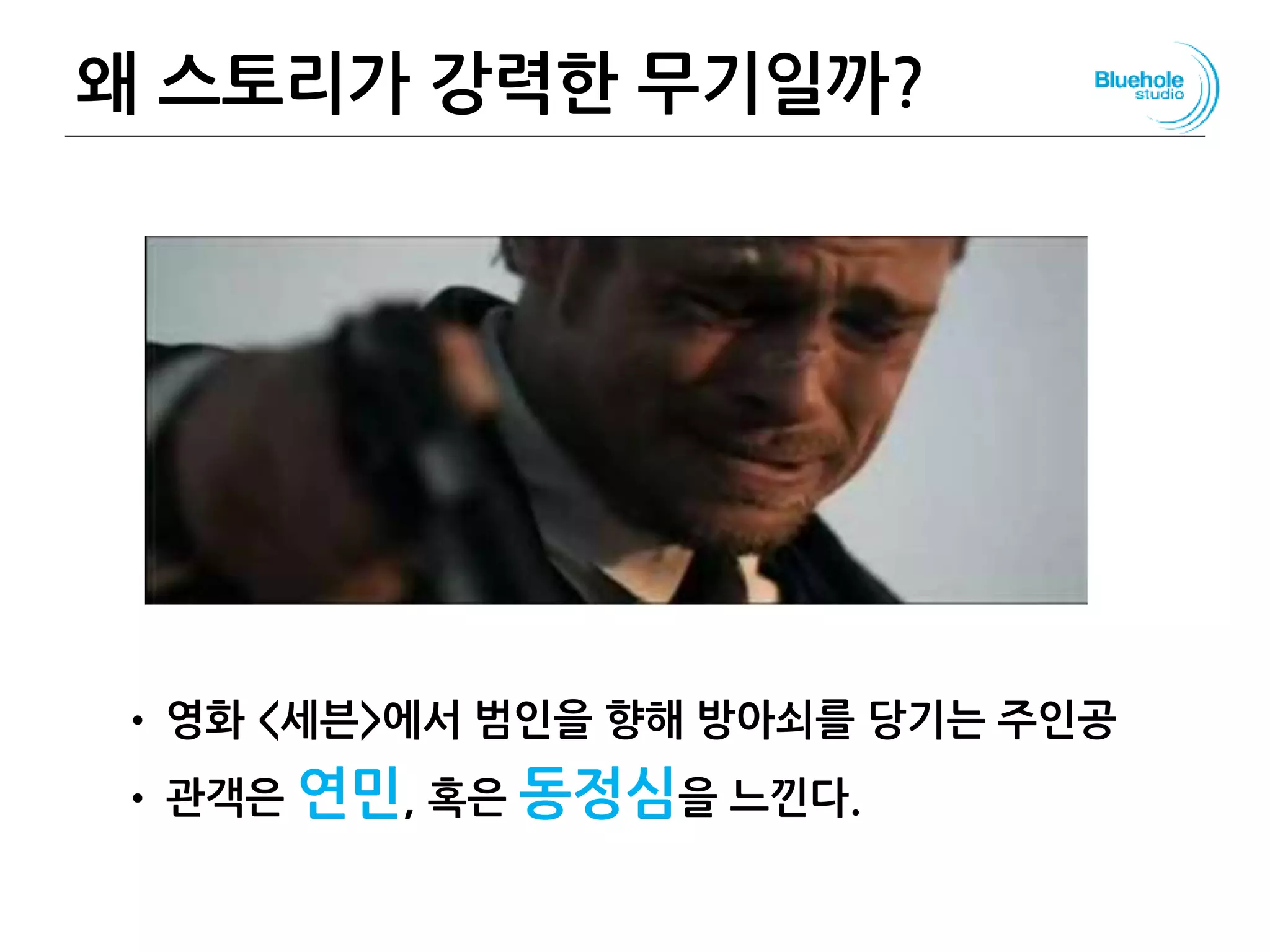 왜 스토리가 강력한 무기일까?
• 영화 <세븐>에서 범인을 향해 방아쇠를 당기는 주인공
• 관객은 연민, 혹은 동정심을 느낀다.
59
 